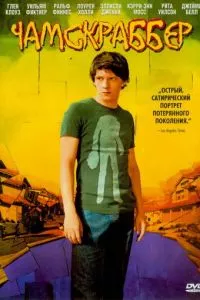 смотреть Чамскраббер (2005)