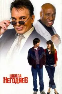 смотреть Школа негодяев (2006)