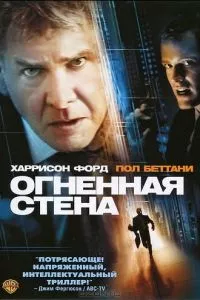 смотреть Огненная стена (2006)