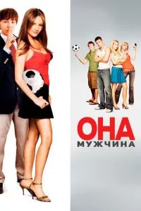 смотреть Она – мужчина (2005)