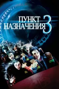 смотреть Пункт назначения 3 (2006)