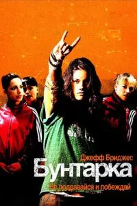 смотреть Бунтарка (2006)