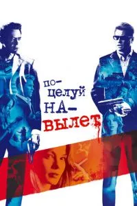 смотреть Поцелуй на вылет (2005)