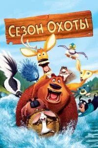 смотреть Сезон охоты (2006)