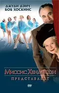 смотреть Миссис Хендерсон представляет (2005)