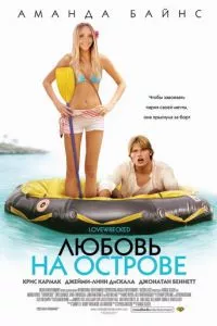 смотреть Любовь на острове (2005)