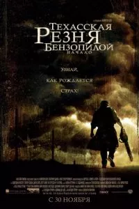 смотреть Техасская резня бензопилой: Начало (2006)