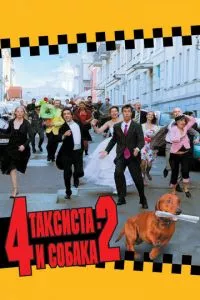 смотреть 4 таксиста и собака 2 (2006)