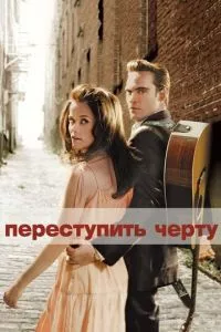 смотреть Переступить черту (2005)