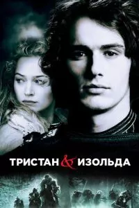 смотреть Тристан и Изольда (2005)