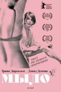 смотреть Мыло (2006)