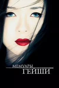 смотреть Мемуары гейши (2005)