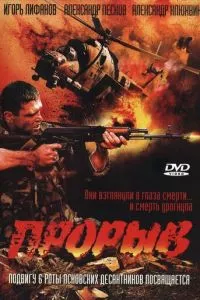 смотреть Прорыв (2005)