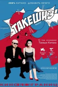 смотреть Такешиз (2005)