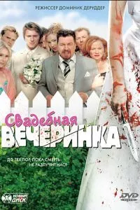 смотреть Свадебная вечеринка (2005)