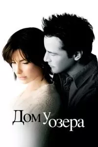 смотреть Дом у озера (2006)