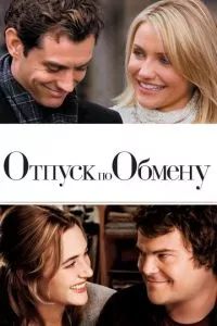 смотреть Отпуск по обмену (2006)