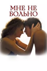 смотреть Мне не больно (2006)