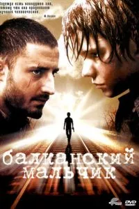 смотреть Балканский мальчик (2004)