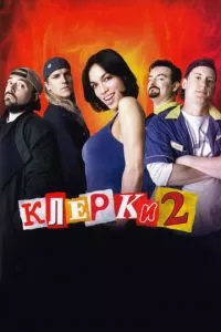 смотреть Клерки 2 (2006)