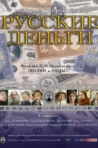 смотреть Русские деньги (2006)