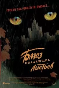 смотреть Блюз опадающих листьев (2006)