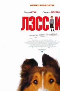 смотреть Лэсси (2005)