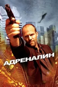 смотреть Адреналин (2006)