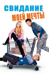 смотреть Свидание моей мечты (2006)