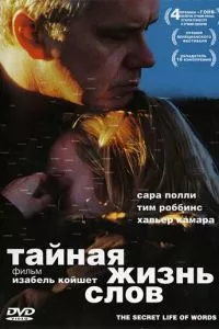 смотреть Тайная жизнь слов (2005)