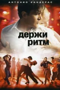 смотреть Держи ритм (2006)