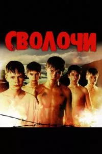 смотреть Сволочи (2006)