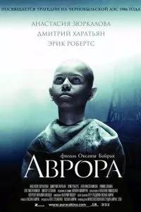 смотреть Аврора (2006)