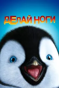 смотреть Делай ноги (2006)