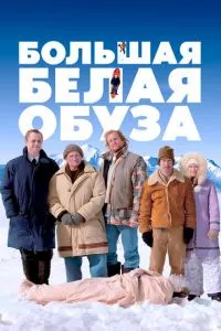 смотреть Большая белая обуза (2004)