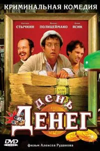 смотреть День денег (2006)