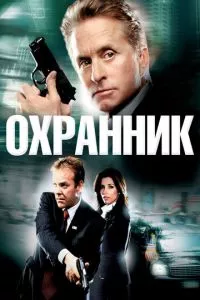 смотреть Охранник (2006)