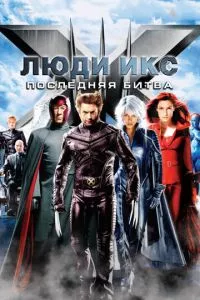 смотреть Люди Икс: Последняя битва (2006)