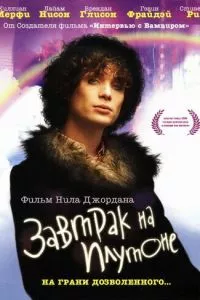 смотреть Завтрак на Плутоне (2005)