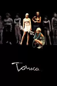 смотреть Точка (2005)