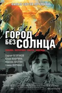 смотреть Город без солнца (2005)