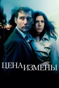 смотреть Цена измены (2005)