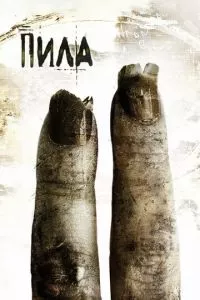 смотреть Пила 2 (2005)