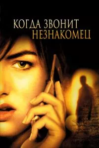 смотреть Когда звонит незнакомец (2006)