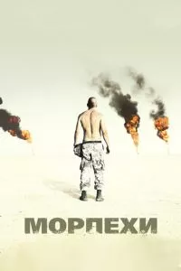 смотреть Морпехи (2005)