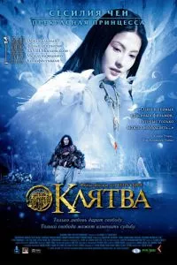 смотреть Клятва (2005)