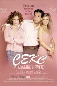 смотреть Секс и больше ничего (2005)