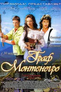 смотреть Граф Монтенегро (2006)