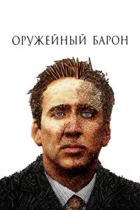 смотреть Оружейный барон (2005)