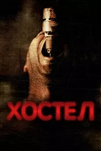 смотреть Хостел (2005)